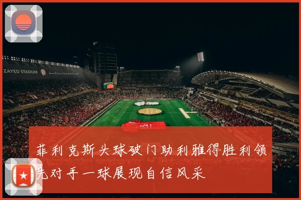 菲利克斯头球破门助利雅得胜利领先对手一球展现自信风采
