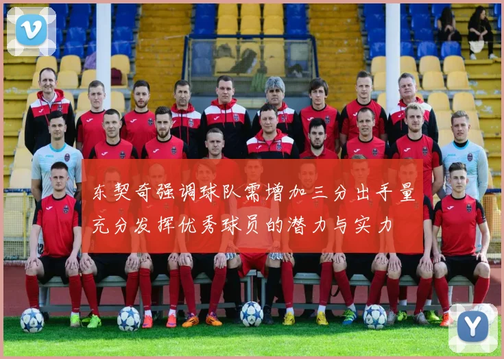 东契奇强调球队需增加三分出手量充分发挥优秀球员的潜力与实力