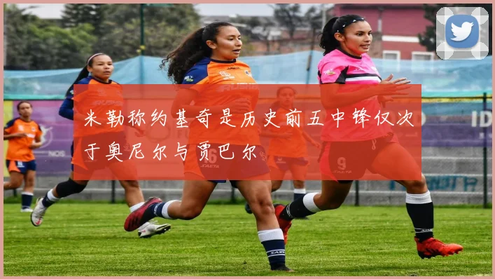 米勒称约基奇是历史前五中锋仅次于奥尼尔与贾巴尔
