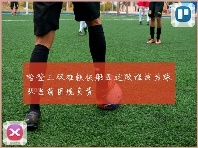 哈登三双难救快船五连败谁该为球队当前困境负责