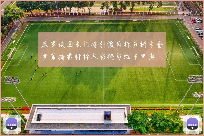 瓜罗谈国米门将引援目标分析卡普里莱梅雷特铃木彩艳与维卡里奥