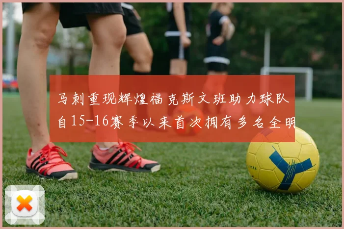 马刺重现辉煌福克斯文班助力球队自15-16赛季以来首次拥有多名全明星
