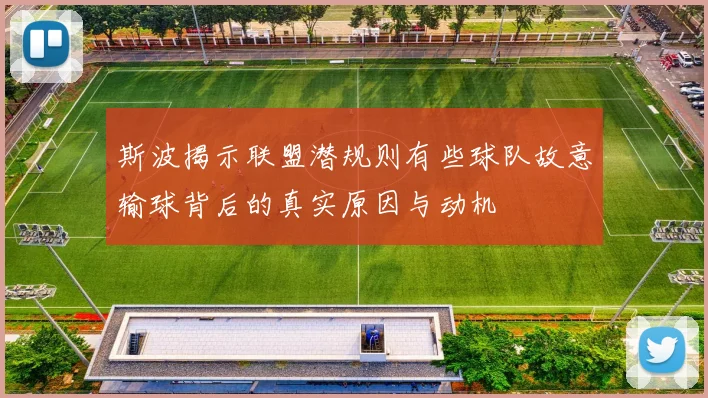 斯波揭示联盟潜规则有些球队故意输球背后的真实原因与动机
