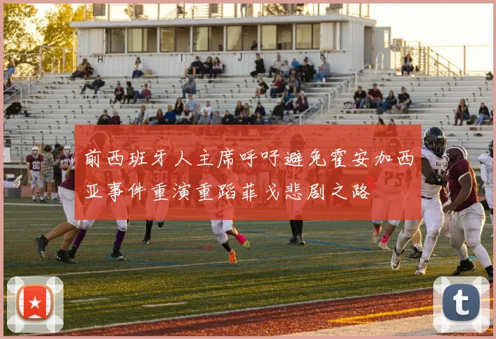 前西班牙人主席呼吁避免霍安加西亚事件重演重蹈菲戈悲剧之路