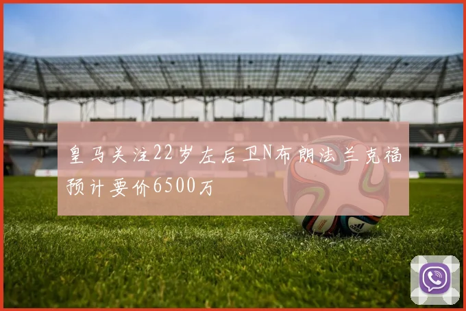 皇马关注22岁左后卫N布朗法兰克福预计要价6500万