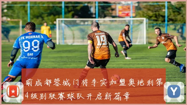 前成都蓉城门将李实加盟奥地利第4级别联赛球队开启新篇章