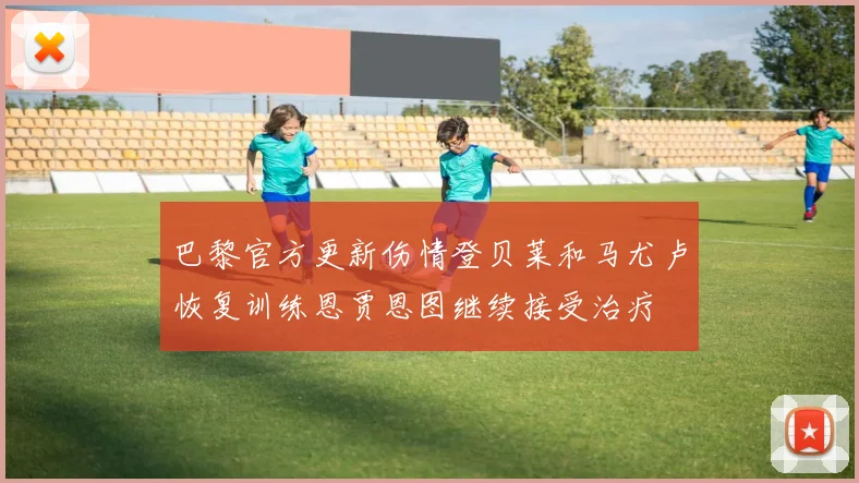 巴黎官方更新伤情登贝莱和马尤卢恢复训练恩贾恩图继续接受治疗